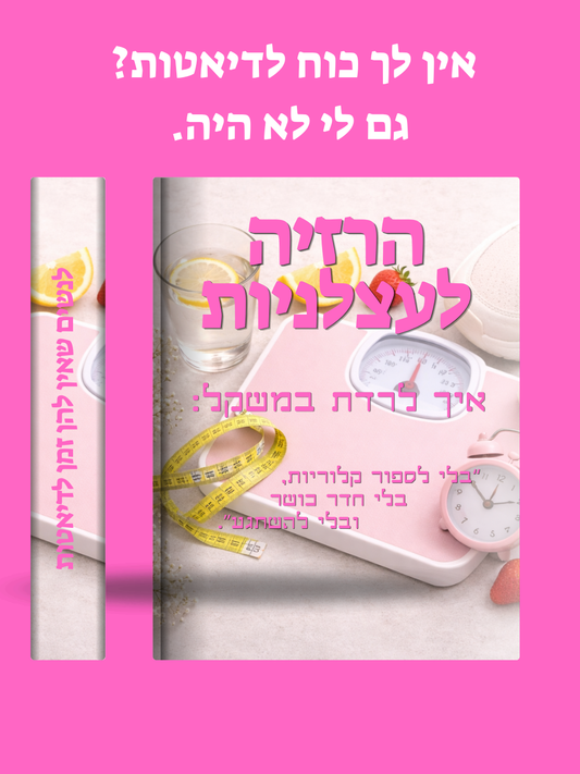 הרזיה לעצלניות - המדריך המלא